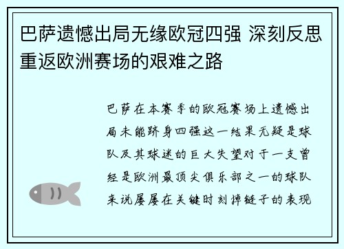 巴萨遗憾出局无缘欧冠四强 深刻反思重返欧洲赛场的艰难之路