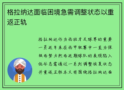 格拉纳达面临困境急需调整状态以重返正轨