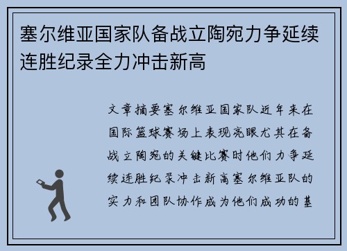 塞尔维亚国家队备战立陶宛力争延续连胜纪录全力冲击新高