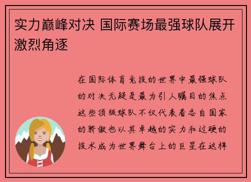 实力巅峰对决 国际赛场最强球队展开激烈角逐