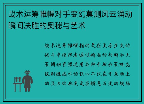 战术运筹帷幄对手变幻莫测风云涌动瞬间决胜的奥秘与艺术