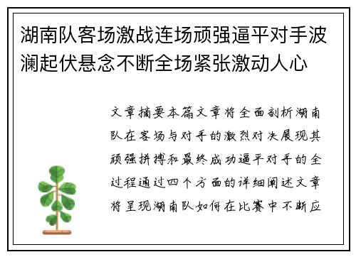 湖南队客场激战连场顽强逼平对手波澜起伏悬念不断全场紧张激动人心