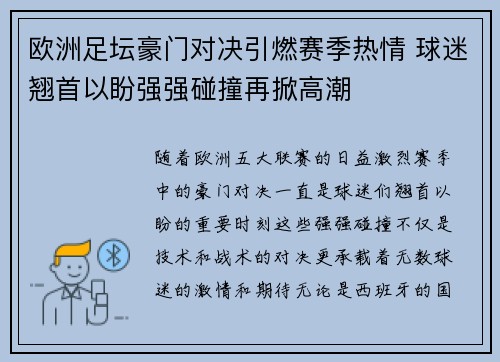 欧洲足坛豪门对决引燃赛季热情 球迷翘首以盼强强碰撞再掀高潮