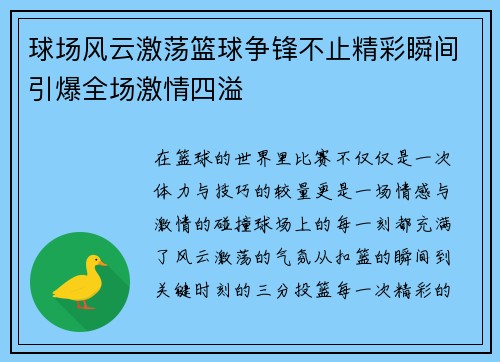 球场风云激荡篮球争锋不止精彩瞬间引爆全场激情四溢