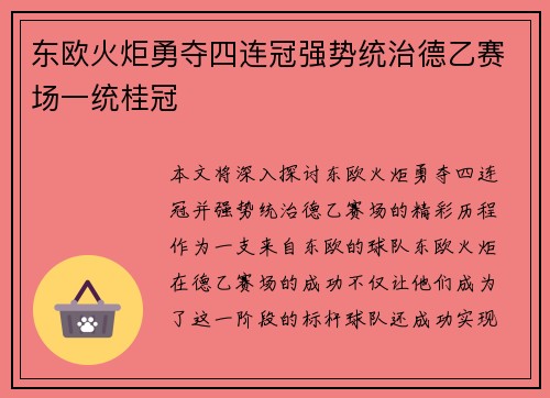 东欧火炬勇夺四连冠强势统治德乙赛场一统桂冠