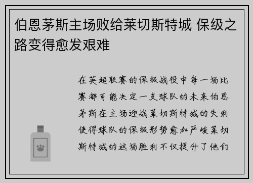 伯恩茅斯主场败给莱切斯特城 保级之路变得愈发艰难