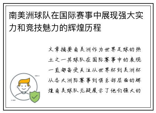 南美洲球队在国际赛事中展现强大实力和竞技魅力的辉煌历程