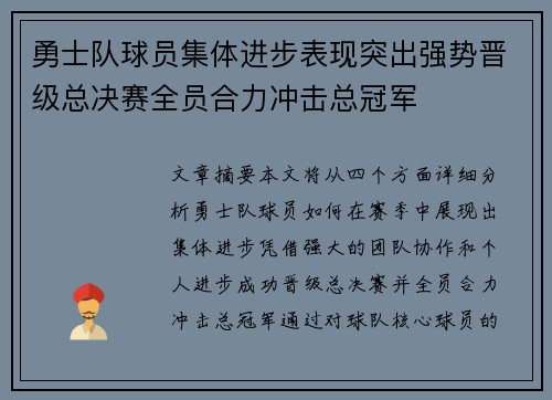 勇士队球员集体进步表现突出强势晋级总决赛全员合力冲击总冠军