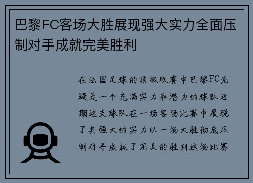 巴黎FC客场大胜展现强大实力全面压制对手成就完美胜利