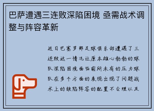 巴萨遭遇三连败深陷困境 亟需战术调整与阵容革新