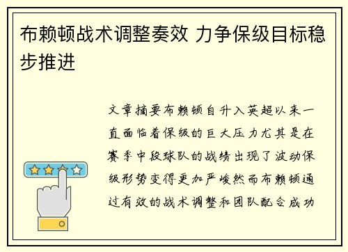布赖顿战术调整奏效 力争保级目标稳步推进