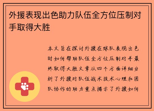 外援表现出色助力队伍全方位压制对手取得大胜