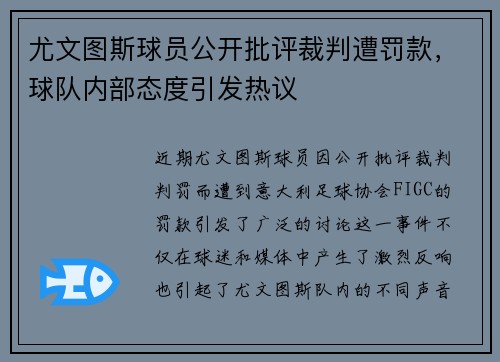 尤文图斯球员公开批评裁判遭罚款，球队内部态度引发热议