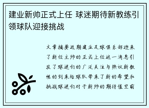 建业新帅正式上任 球迷期待新教练引领球队迎接挑战