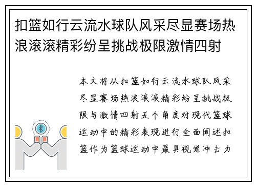 扣篮如行云流水球队风采尽显赛场热浪滚滚精彩纷呈挑战极限激情四射