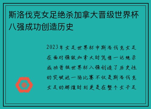 斯洛伐克女足绝杀加拿大晋级世界杯八强成功创造历史 斯洛伐克女足绝杀加拿大晋级世界杯八强成功创造历史