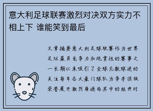 意大利足球联赛激烈对决双方实力不相上下 谁能笑到最后