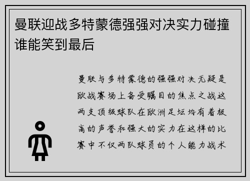 曼联迎战多特蒙德强强对决实力碰撞谁能笑到最后
