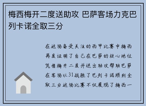梅西梅开二度送助攻 巴萨客场力克巴列卡诺全取三分