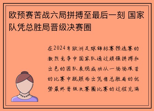 欧预赛苦战六局拼搏至最后一刻 国家队凭总胜局晋级决赛圈