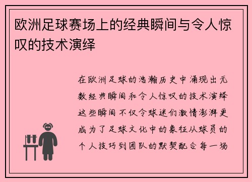 欧洲足球赛场上的经典瞬间与令人惊叹的技术演绎