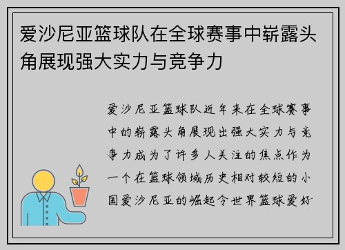爱沙尼亚篮球队在全球赛事中崭露头角展现强大实力与竞争力