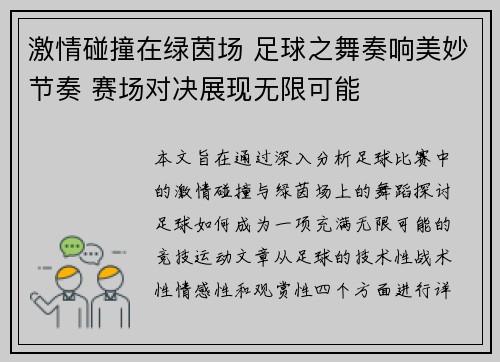 激情碰撞在绿茵场 足球之舞奏响美妙节奏 赛场对决展现无限可能