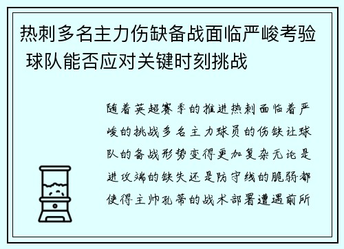 热刺多名主力伤缺备战面临严峻考验 球队能否应对关键时刻挑战