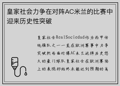 皇家社会力争在对阵AC米兰的比赛中迎来历史性突破 皇家社会力争在对阵AC米兰的比赛中迎来历史性突破