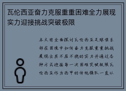 瓦伦西亚奋力克服重重困难全力展现实力迎接挑战突破极限
