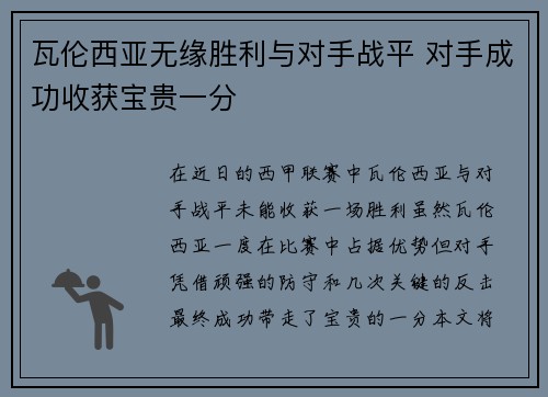 瓦伦西亚无缘胜利与对手战平 对手成功收获宝贵一分
