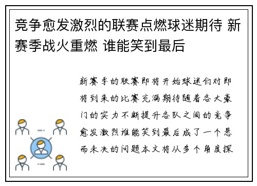 竞争愈发激烈的联赛点燃球迷期待 新赛季战火重燃 谁能笑到最后