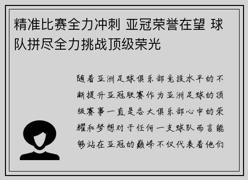 精准比赛全力冲刺 亚冠荣誉在望 球队拼尽全力挑战顶级荣光