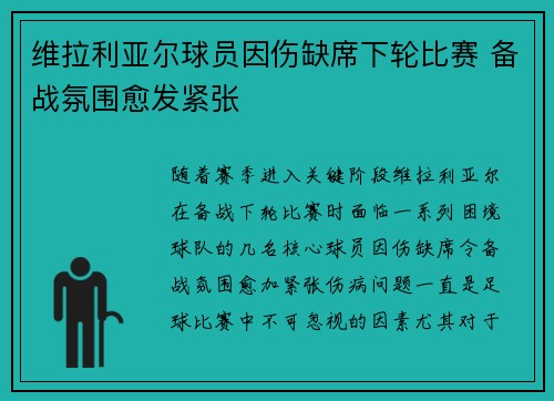 维拉利亚尔球员因伤缺席下轮比赛 备战氛围愈发紧张