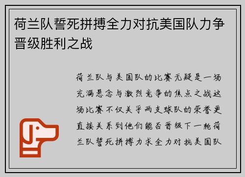 荷兰队誓死拼搏全力对抗美国队力争晋级胜利之战