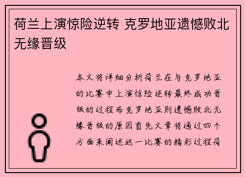 荷兰上演惊险逆转 克罗地亚遗憾败北无缘晋级