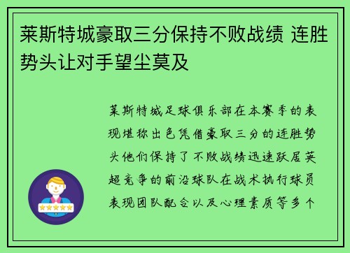 莱斯特城豪取三分保持不败战绩 连胜势头让对手望尘莫及