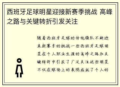 西班牙足球明星迎接新赛季挑战 高峰之路与关键转折引发关注