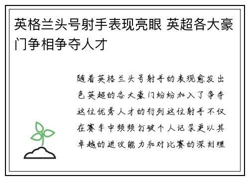 英格兰头号射手表现亮眼 英超各大豪门争相争夺人才
