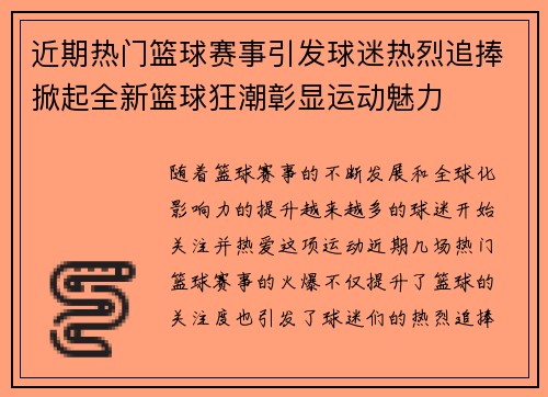 近期热门篮球赛事引发球迷热烈追捧掀起全新篮球狂潮彰显运动魅力