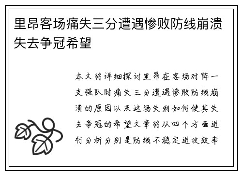 里昂客场痛失三分遭遇惨败防线崩溃失去争冠希望