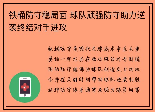 铁桶防守稳局面 球队顽强防守助力逆袭终结对手进攻