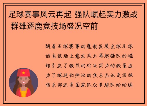 足球赛事风云再起 强队崛起实力激战 群雄逐鹿竞技场盛况空前