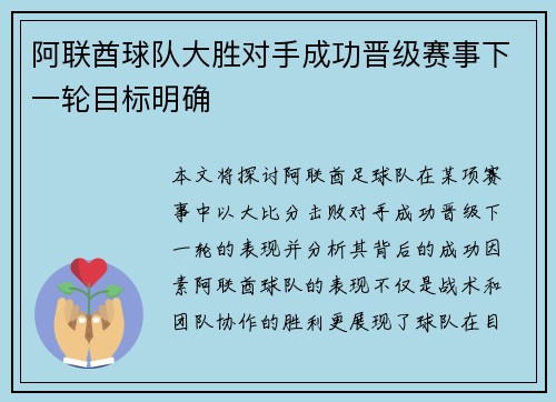 阿联酋球队大胜对手成功晋级赛事下一轮目标明确