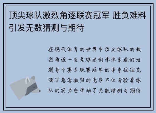 顶尖球队激烈角逐联赛冠军 胜负难料引发无数猜测与期待
