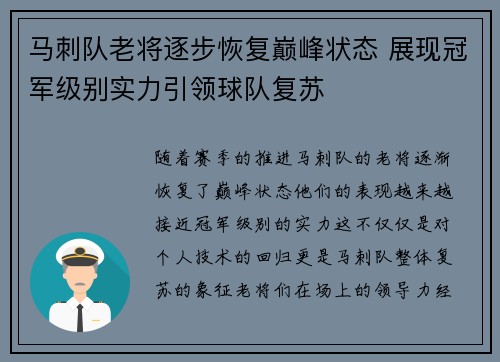 马刺队老将逐步恢复巅峰状态 展现冠军级别实力引领球队复苏