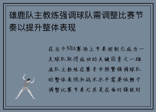 雄鹿队主教练强调球队需调整比赛节奏以提升整体表现