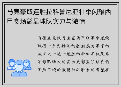 马竞豪取连胜拉科鲁尼亚壮举闪耀西甲赛场彰显球队实力与激情