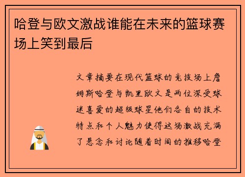 哈登与欧文激战谁能在未来的篮球赛场上笑到最后