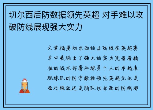 切尔西后防数据领先英超 对手难以攻破防线展现强大实力